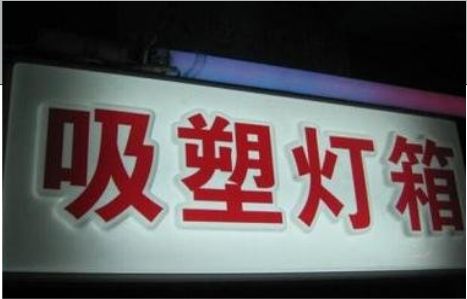 东至门头吸塑灯箱安装事项