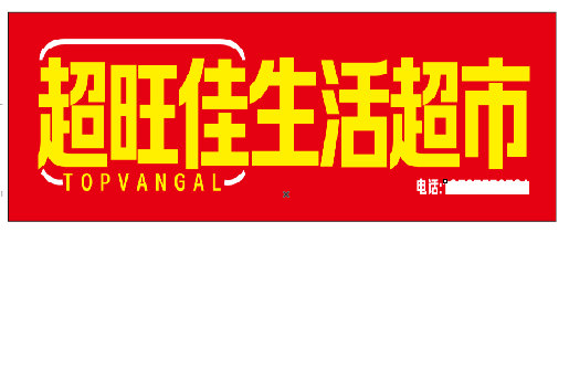 东至设计门头的巧思。
