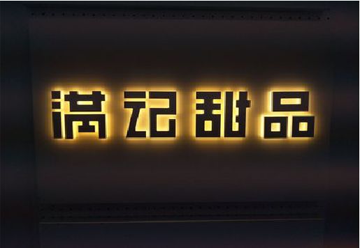 东至发光字＆发光字招牌