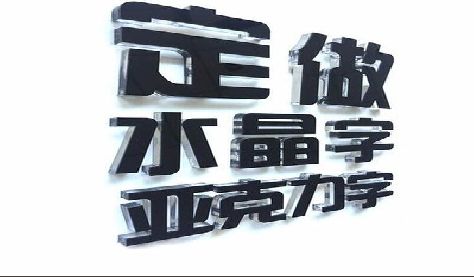 东至门头水晶字的制作过程。