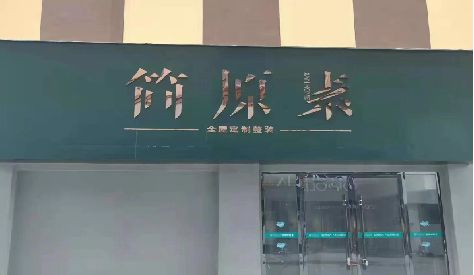 东至门头设计与商业空间的纽带。
