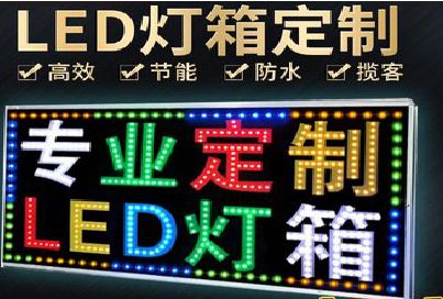 东至LED招牌制作工艺与方法。