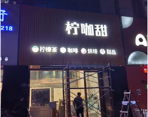 东至门头招牌制作安装知识。