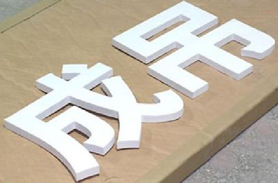 东至PVC字广告制作介绍。