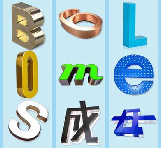 东至门头广告字的种类。