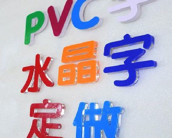 东至门头水晶字的制作过程。