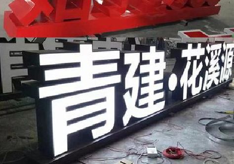 东至打造更有特色的发光字招牌。