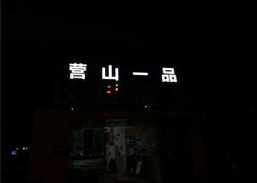东至发光字门头招牌日耗电量。