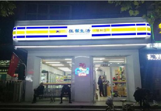 东至连锁店超市招牌制作。