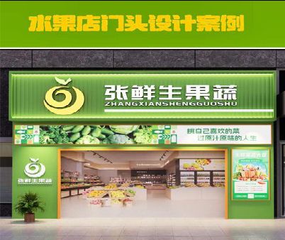 东至生鲜超市门头设计应注意什么？