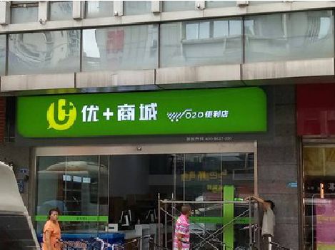 东至做好门头招牌，吸引顾客。