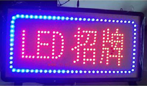 东至LED招牌制作工艺与方法。