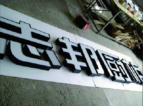 东至不同门头广告招牌的工艺及适用行业。