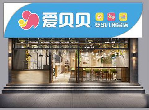 东至母婴店招牌设计排版技巧。