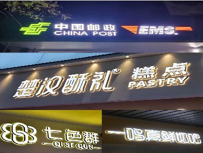东至打算做门头发光字的，先分清楚这几种材质。